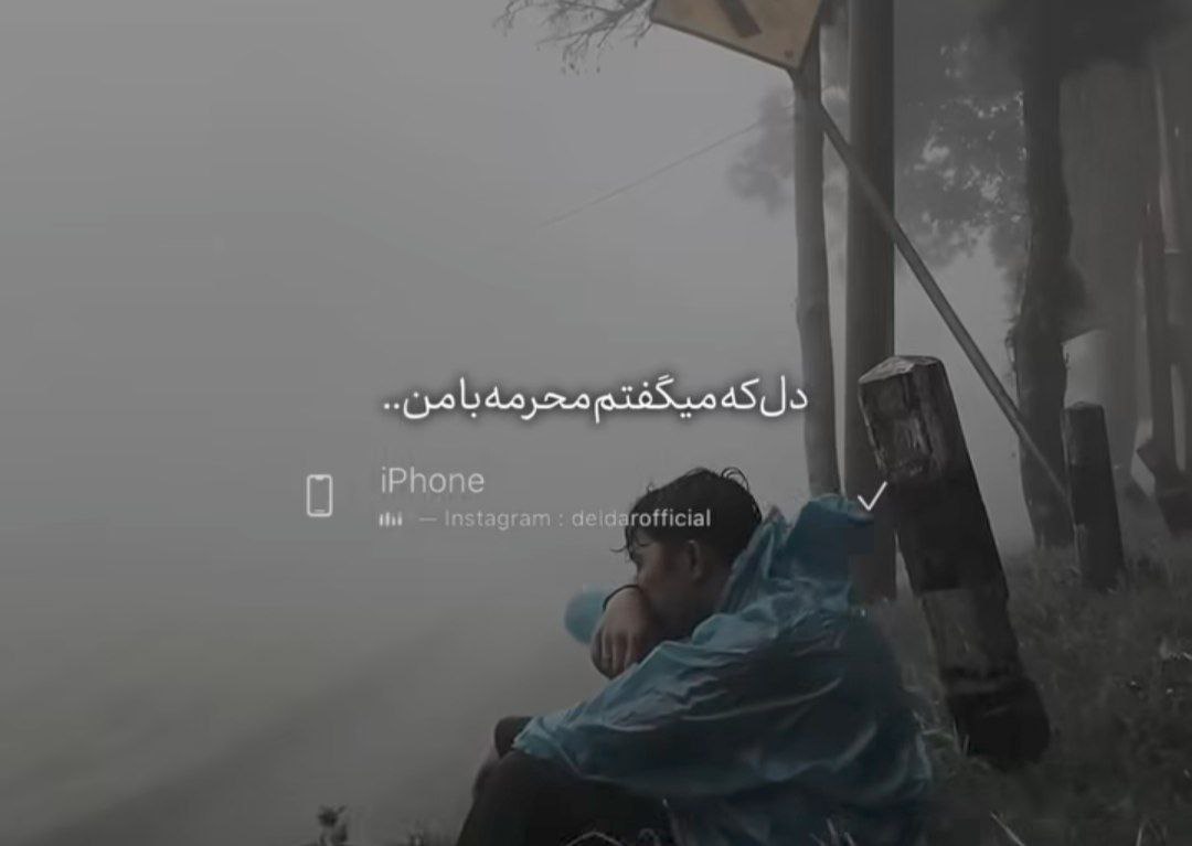  دل که میگفتم محرمه با من